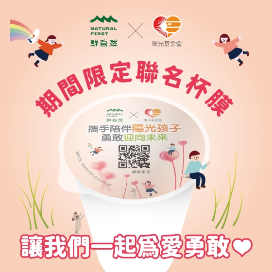 #鮮自然 與 #陽光基金會 一起 #公益聯名 #為愛勇敢這一回.ᐟ