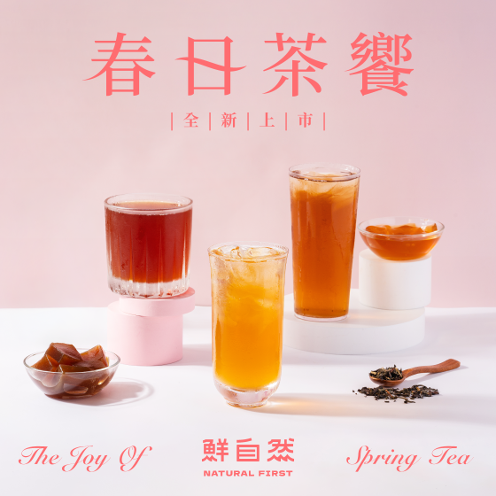 春日茶饗｜甜美上市