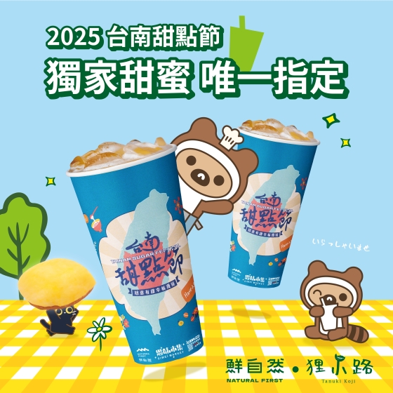 #鮮自然x狸小路 #獨家聯名 隆重登場.ᐟ.ᐟ