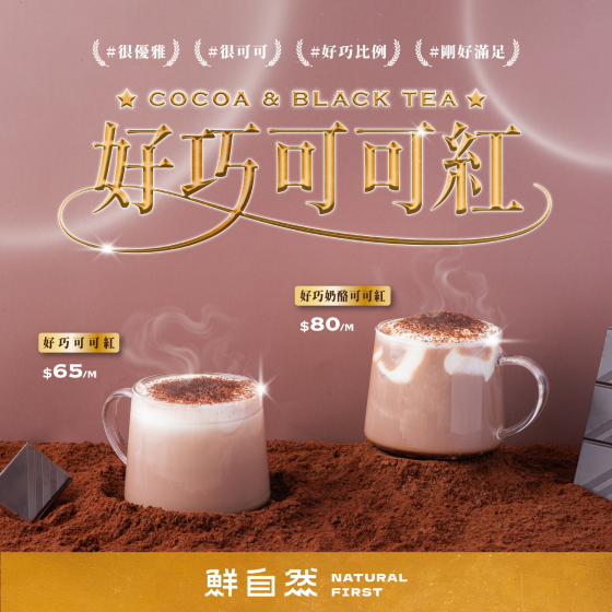 #鮮自然 #新品 #好巧可可紅|CocoaAndBlackTea 暖心上市
