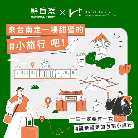 【#鮮自然 X #旅幸福 來台南走一場甜蜜的 #小旅行 吧.ᐟ】
