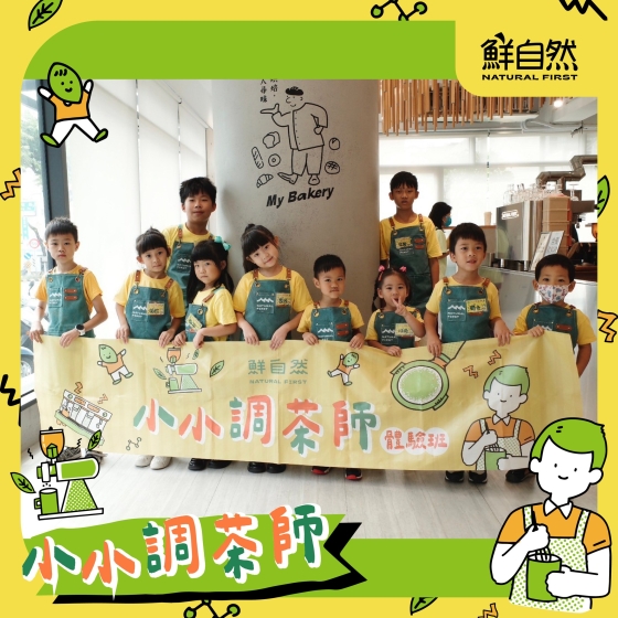 恭喜 #鮮自然 #小小調茶師 活動順利落幕啦.ᐟ.ᐟ