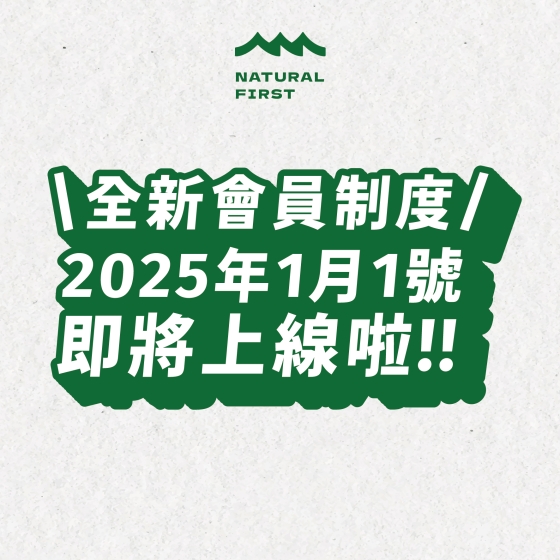 【 鮮自然全新會員制度 將在*2025/1/1*正式上線啦.ᐟ.ᐟ】