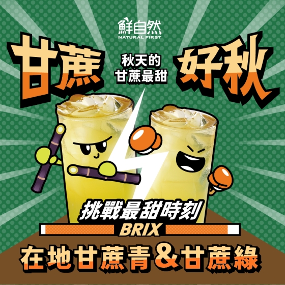 鮮自然 本季最秋 甘蔗飲品 開跑啦.ᐟ.ᐟ