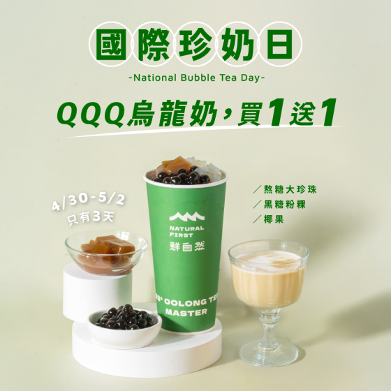 4/30 國際珍奶日|#鮮自然 咀嚼系超狂口感 正式出道