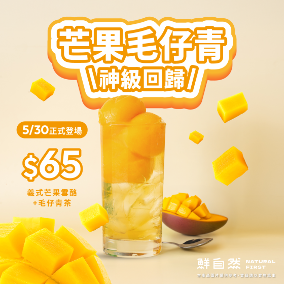 今夏最強熱搜王者 #芒果毛仔青 強勢回歸 !