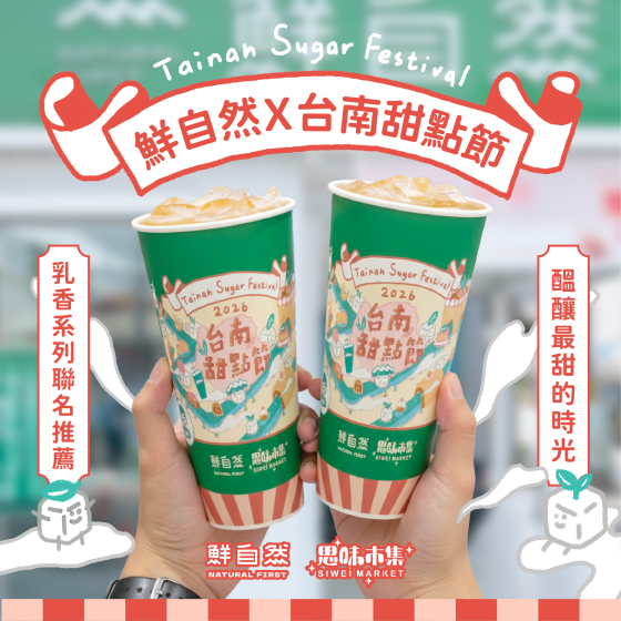 鮮自然 × 2026台南甜點節.ᐟ.ᐟ