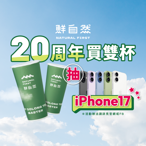 鮮自然 20 週年！冬日感謝祭！買雙杯抽iPhone！