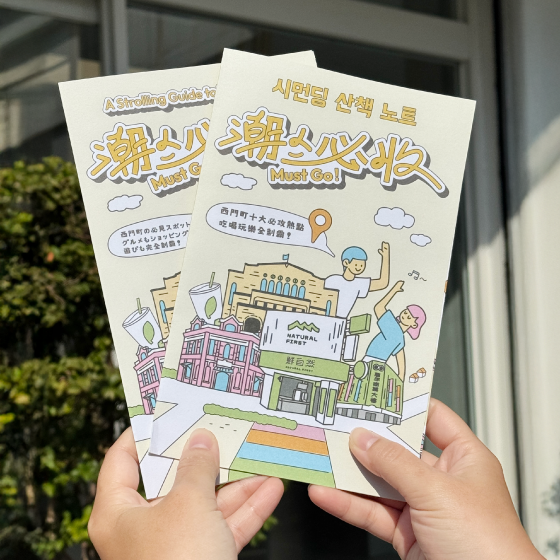 西門町最潮合作登場！我們一起攻下十大必收熱點！