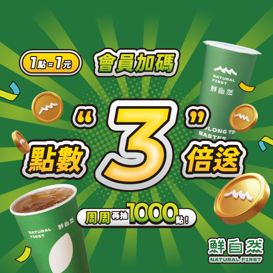 ⚠️這檔有點猛🤘消費集點數直接 3 倍送🎉