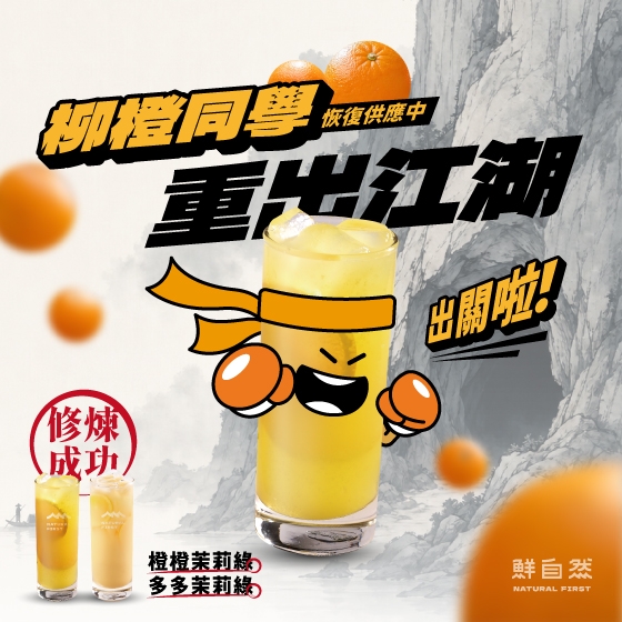 🍊 修煉成功・正式回歸 🍊