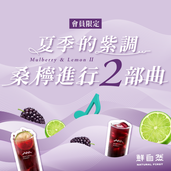 ⭐️全新菜單正式上線⭐️夏季的紫調桑檸進行2部曲🎵